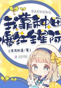 我靠种田爆红全星际小说下载