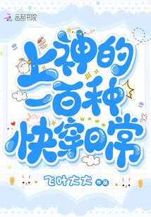 上神的一百种快穿日常