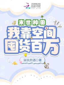 末世种田:我靠空间囤货百万免费阅读