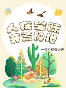 我在星际开荒种田 小说