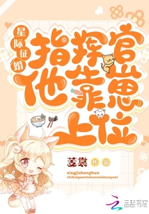 星际征婚:指挥官他靠崽上位 下载