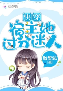 快穿宿主她过分迷人笔趣阁