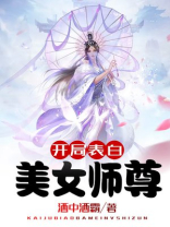 开局表白美女师尊第二季