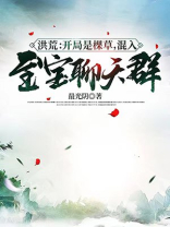 洪荒:开局是棵草,混入至宝聊天群