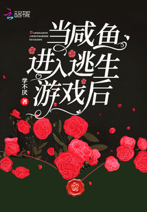 当咸鱼进入逃生游戏后百度云