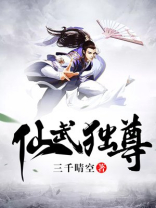 仙武独尊