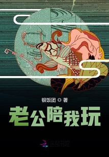 老公陪我玩