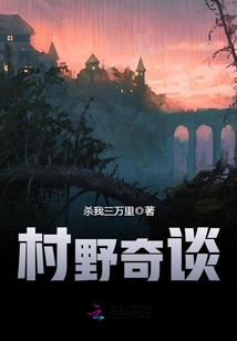 村野奇谈 杀我三万里免费