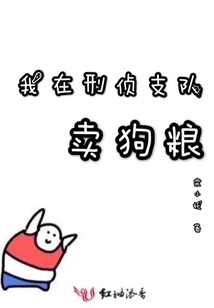 我在刑警支队卖狗粮