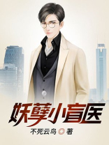 妖孽小盲医txt