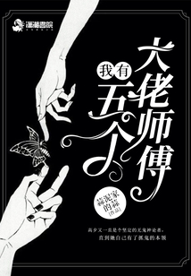 我有五个大佬师傅蒜泥家的蒜