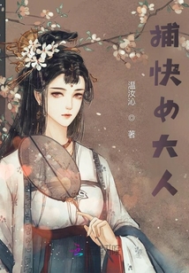 捕快女大人
