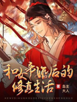 和女帝婚后的修真生活