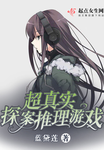 超真实探案推理游戏在线观看