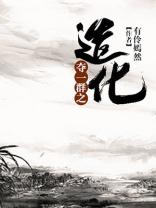 夺天地之功