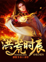 洪荒之时空魔神天辰