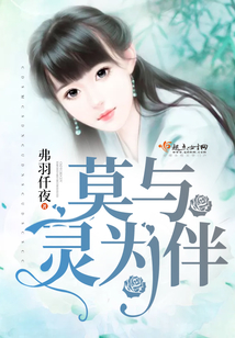 莫与灵为伴