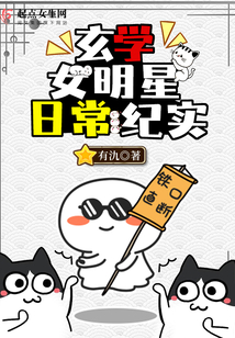 玄学女明星日常纪实免费阅读