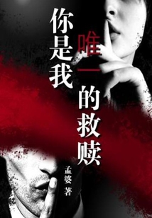 你是我唯一的救赎,我是你最强的底牌出自哪里