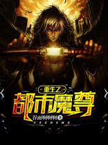 重生之都市魔尊叶天视频