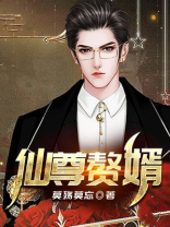 都市仙尊赘婿