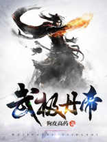 武极丹神全文免费阅读