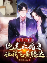 高手下山,退婚绝美未婚妻第九集