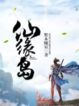 仙缘岛练器,女主林