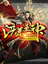 洪荒巫神 小说