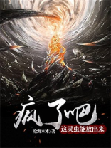 灵虫灵兽小说
