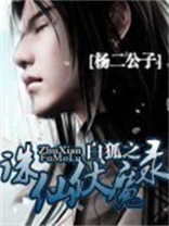 诛仙白狐结局