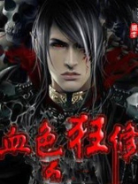 血色狂妄简谱
