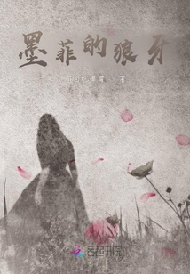 墨菲的狼牙