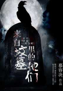 来自墓里的你手机免费观看