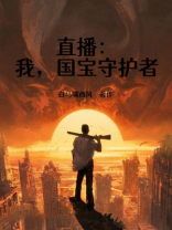 直播:我,国宝守护者