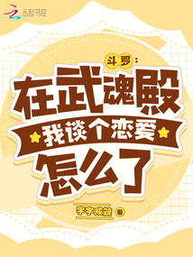 斗罗:在武魂殿我谈个恋爱怎么了,是这个