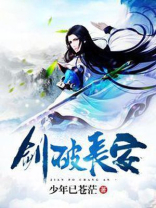 长安三万里剑