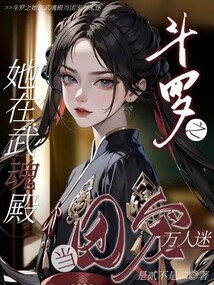 斗罗之武魂殿晋江