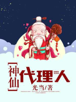 神仙代售百科