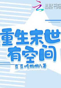 末世重生有空间下载全本