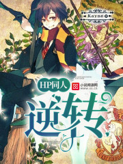 HP同人:逆转