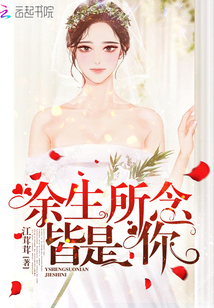 余生所念皆是你什么意思