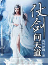 仗剑问天写的的小说作品