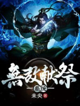 无敌献祭系统宁中则