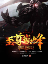 完美系统之至尊巅峰 小说