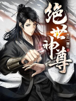 绝世神尊全集免费观看