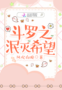 希望被泯灭还是被湮灭