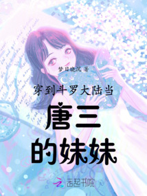 斗罗大陆唐三妹妹和萧炎
