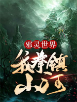邪灵世界在线阅读