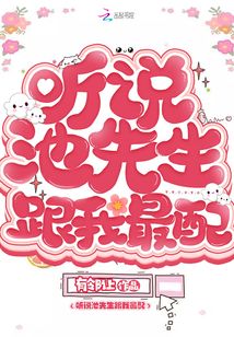 池先生说他爱你晋江
